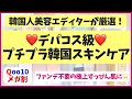 【メガ割】「デパコス級プチプラ韓国スキンケア」を韓国人美容エディターが厳選！ファンデ不要の極上すっぴん肌に♡
