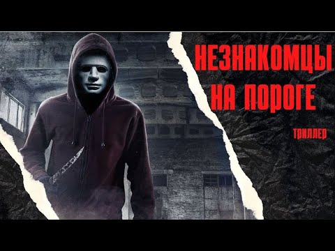 ЭТО БЫЛ САМЫЙ ОБЫЧНЫЙ ВЕЧЕР САМОЙ ОБЫЧНОЙ СЕМЬИ,А ПОТОМ НАЧАЛСЯ КОШМАР! Незнакомцы на пороге.