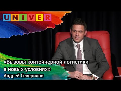 «Вызовы контейнерной логистики в новых условиях» - Андрей Северилов