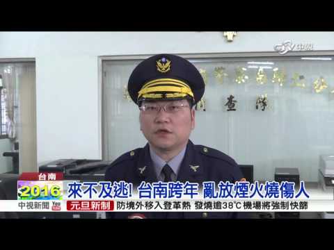 跨年夜驚魂! 煙火燒傷1人.信號彈引火│中視新聞 20160101