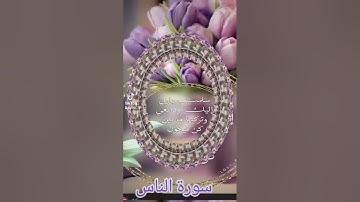 سورة الناس #اكسبلور #القزابري #الرحمن #دويتو #duet #المصحف #تيك_توك #لايك #حالات_واتس #صباح_الخير