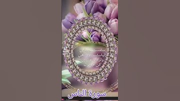 سورة الناس #اكسبلور #القزابري #الرحمن #دويتو #duet #المصحف #تيك_توك #لايك #حالات_واتس #صباح_الخير