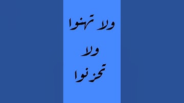 #ولا_تهنوا_ولا_تحزنوا #اكسبلور #المصحف #التلاوة_المحترفة #حالات_واتس #القرآن_الكريم