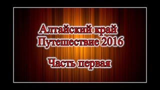 Алтайский край 2 | Путешествие 2016 | Часть 01