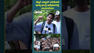 ನೆಟ್ಟಗೆ ಎಕ್ಸಾಮ್ ನಡೆಸೋಕೆ ಆಗಲ್ಲ ಅಂದ್ರೆ ಅಧಿಕಾರದಲ್ಲಿ ಯಾಕಿರಬೇಕು?#ExamReforms #EducationSystem