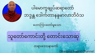 သူတော်ကောင်းတို့ တောင်းသောဆု တရားဒေသနာတော်(ပါချုပ်ဆရာတော်)