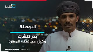 بدر كلشات.. وكيل محافظة المهرة ضيف البوصلة مع عارف الصرمي