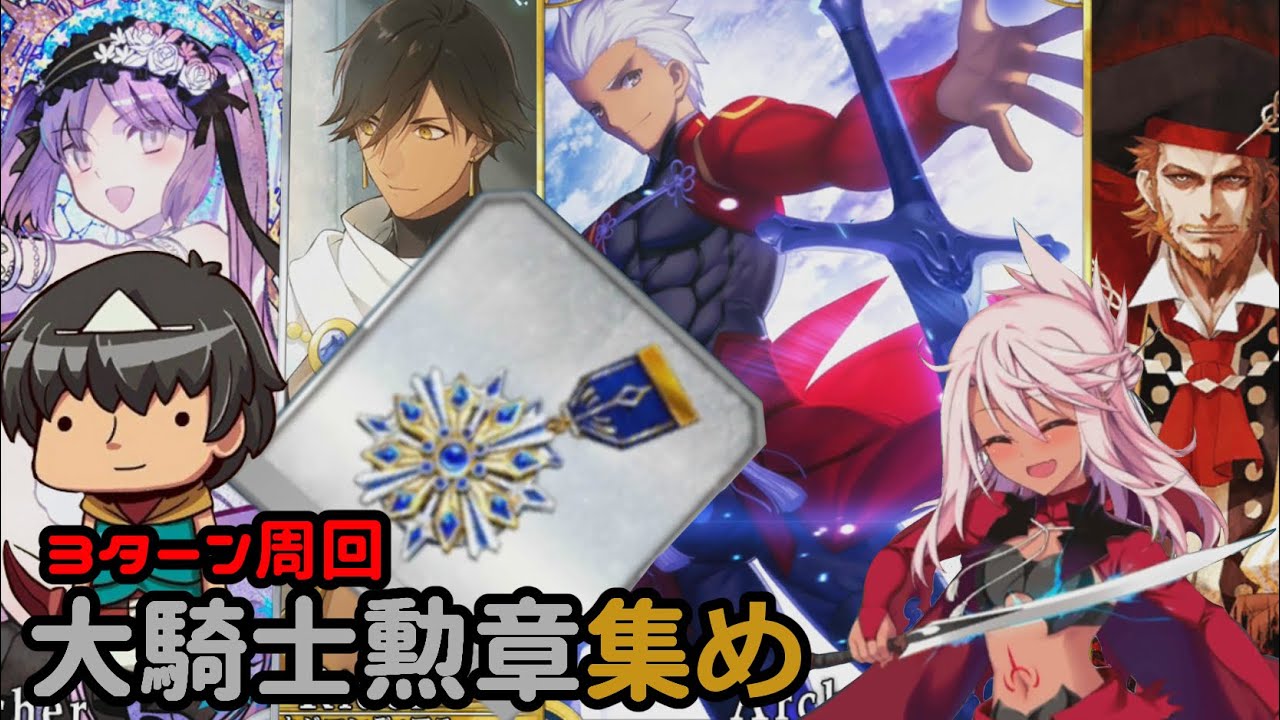 Fate Grand Order 3ターン周回 大騎士勲章め 王城 千年王国 神聖円卓領域キャメロット Youtube