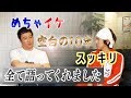 【めちゃ神回】加藤さんが"めちゃイケ"空白の10年"スッキリ"全て語ってくれました。