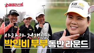 (ENG)[스페셜리스트] #3. 이런 모습 처음이야!  어디서도 볼 수 없었던 월드 클래스 박인비 부부의 라운드 마지막 이야기