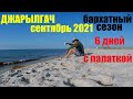 Джарылгач сентябрь 2021. Дикий отдых на острове с палаткой. Бархатный сезон на море дикарем