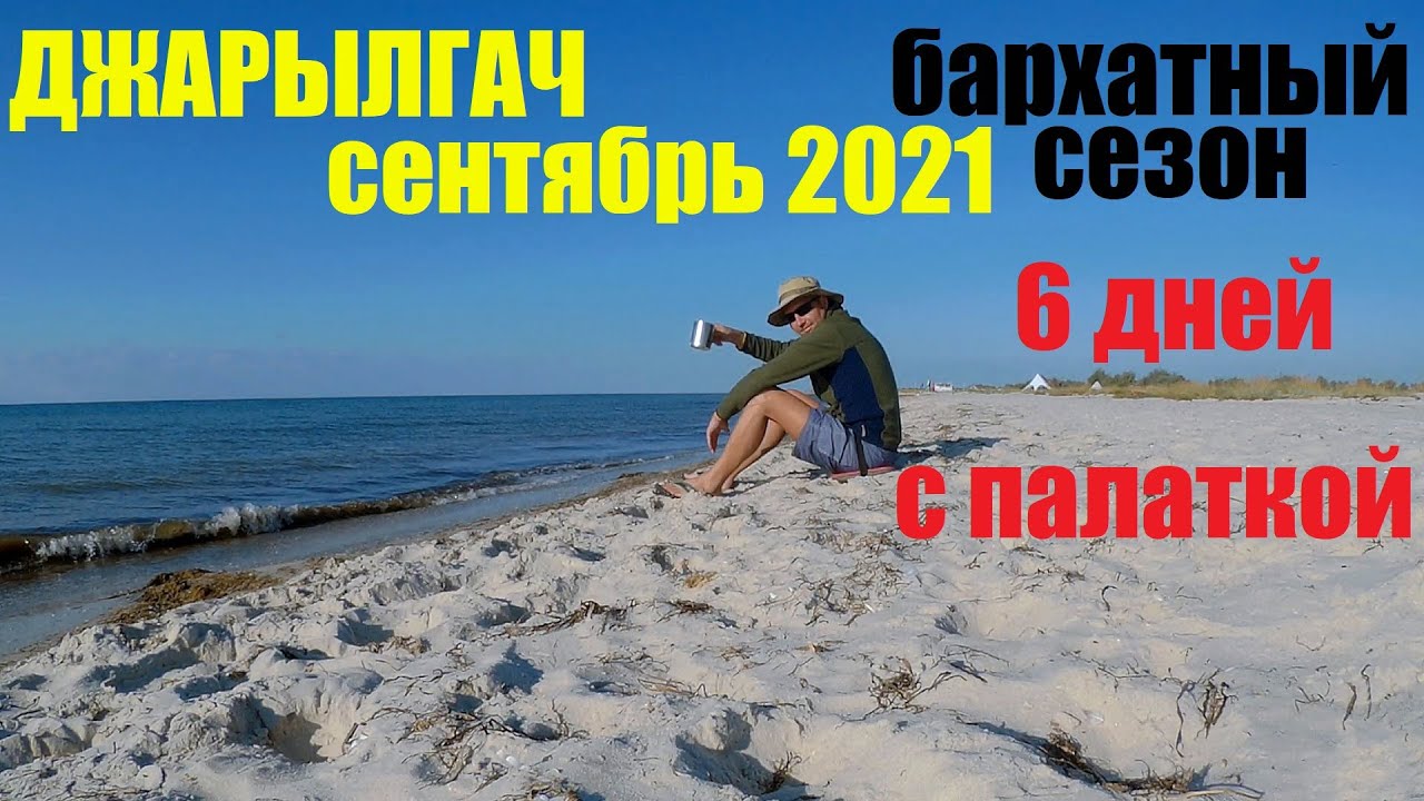 Джарылгач сентябрь 2021. Дикий отдых на острове с палаткой. Бархатный ...