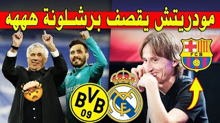 إبنتي تلعب لبرشلونة ؟؟ ههههه 🤣 ابن أنشيلوتي يتحرك 😨 نهائي دوري أبطال أوروبا ◀️ أخبار ريال مدريد