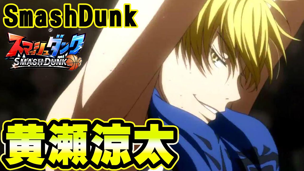 黄瀬涼太 おなす 全部勝っちゃっていい 笑 Smashdunk スマッシュダンク Youtube