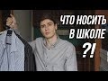 ЧТО НОСИТЬ В ШКОЛЕ // ПОКУПКИ ОДЕЖДЫ К ШКОЛЕ // ШКОЛЬНАЯ ФОРМА