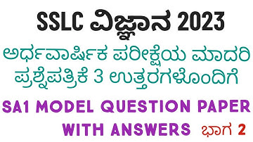 SSLC Science SA1 Model Question Paper With Answers 2023 SA1 ಮಾದರಿ ಪ್ರಶ್ನೆಪತ್ರಿಕೆ  3 ಉತ್ತರಗಳೊಂದಿಗೆ