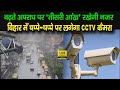 Bihar में बिगड़ते Law & Order को संभालने का हो रहा प्रबंध, इन जगहों पर लगाए जाएंगे CCTV कैमरे