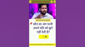 कौन सा अंग पत्नी अपने पति को छुने नहीं देती है?🔥🔥#tranding #viral #generalknowledge GK in Hindi
