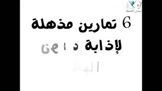 ٦ تمارين للحصول على بطن مسطح مثل الكوريات فقط خلال ٣ ايام