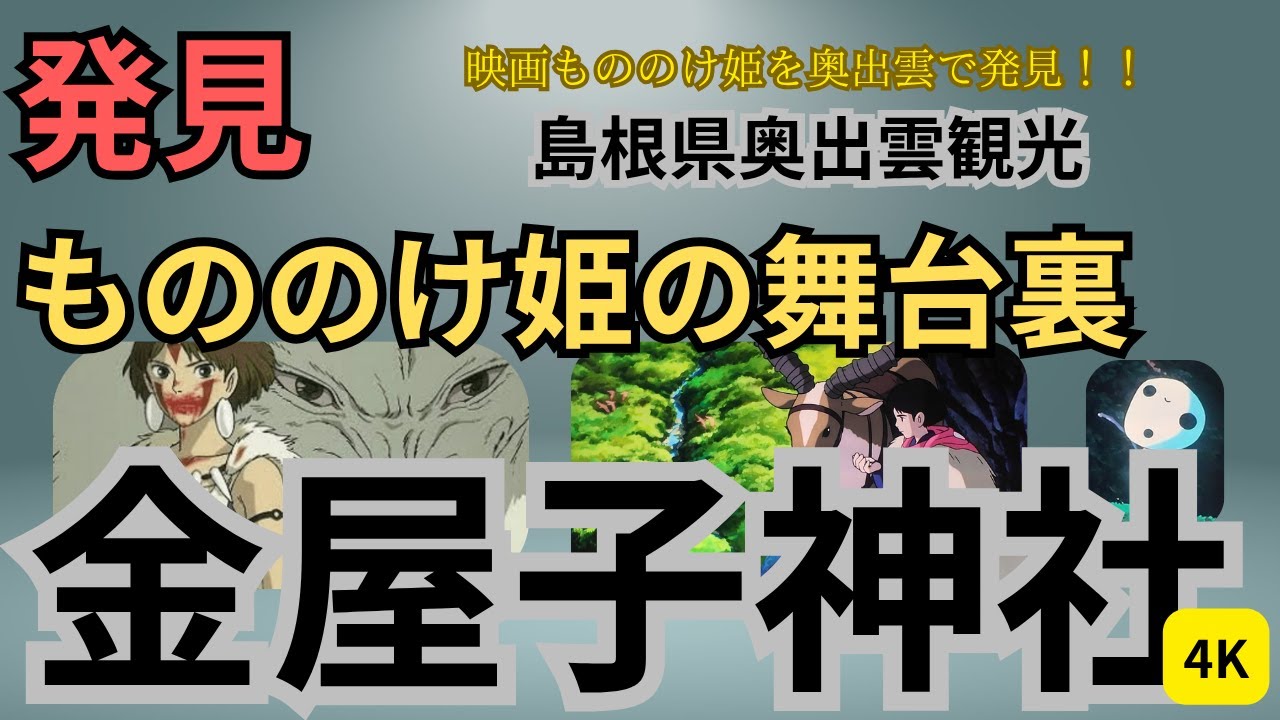 映画 もののけ姫は島根県奥出雲の観光地がモデルになっています。　ここは自然が豊かで、金屋子神社は神秘的です。奥出雲の（もののけ姫で出会った）自然と出雲蕎麦を堪能する旅行計画の参考にしてください。