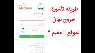 طريقة إصدار تأشيرة خروج نهائي || خروج نهائي ||