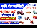 krishi yantra subsidy apply online | e krishi yantra anudan portal mp 2021 | कृषि यंत्र सब्सिडी |