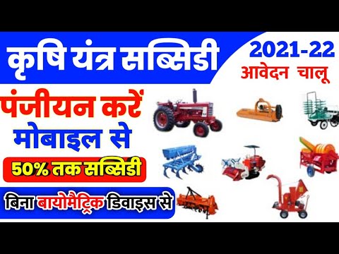 krishi yantra subsidy apply online | e krishi yantra anudan portal mp 2021 | कृषि यंत्र सब्सिडी |