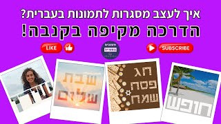 איך לעצב מסגרות לתמונה בעברית בקנבה? איך למצוא מסגרות לאותיות בעברית בקנבה?