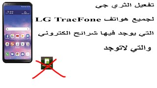 تفعيل 3G الثري جي لجميع هواتف _ LG TracFone التي يتعذر تفعيلها بسبب الشريحة الالكتروني بسهولة