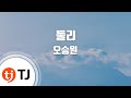 TJ노래방 둘리 오승원 TJ Karaoke