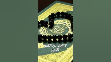القران الكريم راحة نفسية 🌹🥰#القرآن_الكريم #اكسبلور #viralvideo #video #viralshort #tiktok #trend