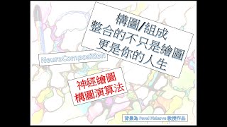 第二十三集~神經繪圖構圖演算法作品