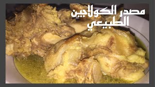 اغنى مصدر للكولاجين والجيلاتين الطبيعي (مرق عظام)