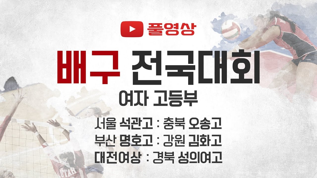 [전국학교스포츠클럽대회](서브장난아님)여자배구에서만 볼수 있는 엄청난 장면?!