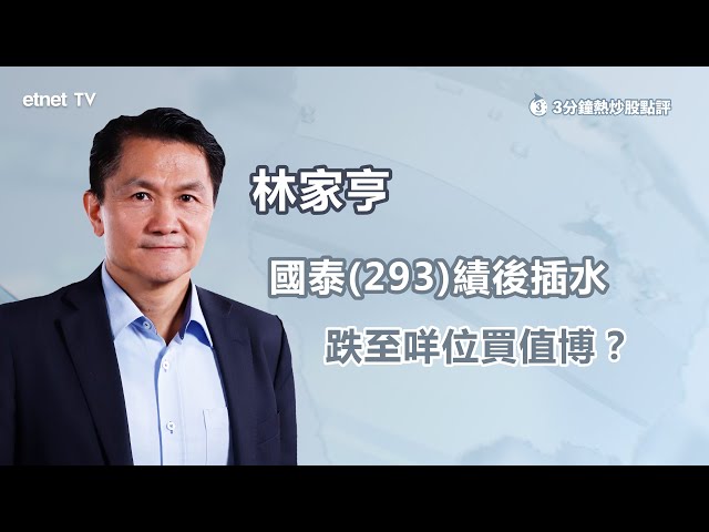 【3分鐘熱炒股點評】 國泰(0293)曾跌逾4% 中期業績股民唔收貨？旗下香港快運成拖累業績主因？林家亨：回到呢個水平再吼！