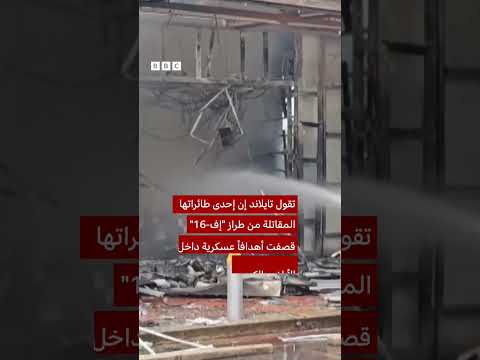 اشتباكات مسلحة بين تايلاند وكمبوديا