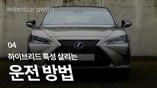 [하이브리드는 살아있다] 4. 하이브리드 운전, 엔진과 모터의 밀당