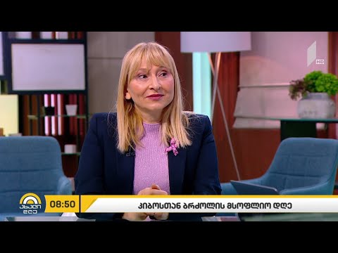 #ახალიდღე  4 თებერვალი კიბოსთან ბრძოლის მსოფლიო დღეა