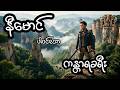 ကန္တာရခရီး - စဆုံး