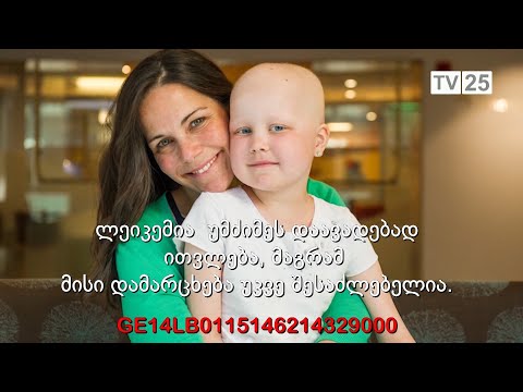 აკეთე სიკეთე - ლეიკემიით დაავადებულ ბავშვთა დასახმარებლად, კამპანია იწყება
