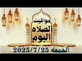 مواقيت الصلاة اليوم مواقيت الصلاة فى مصر اليوم الجمعه 2025 7 25 موعد أذان المغرب اليوم مواقيت الصلاة اليوم مواقيت الصلاة فى مصر اليوم الجمعه 2025 7 25 موعد أذان المغرب اليوم
