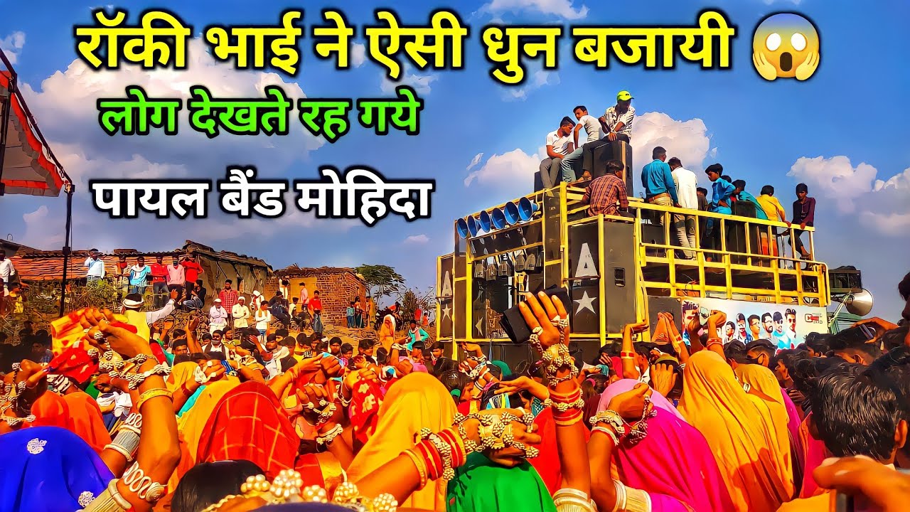 Payal Band Mohida//रॉकी भाई ने क्या बजाया है 😎🔥// At वरल्या पानी में धूम मचायी बैंड वालो ने 😇