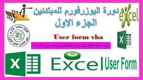 دورة اليوزرفورم الجزء الاول مقدمة عن اليوزرفورم Userform