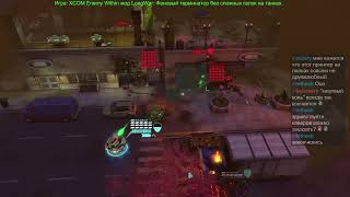 XCOM LongWar Танки 17 0005