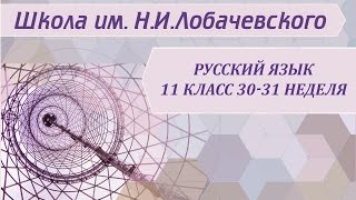 Русский язык 11 класс 30-31 неделя Знаки препинания в сложных предложениях с разными видами связи Русский язык 11 класс 30-31 неделя Знаки препинания в сложных предложениях с разными видами связи