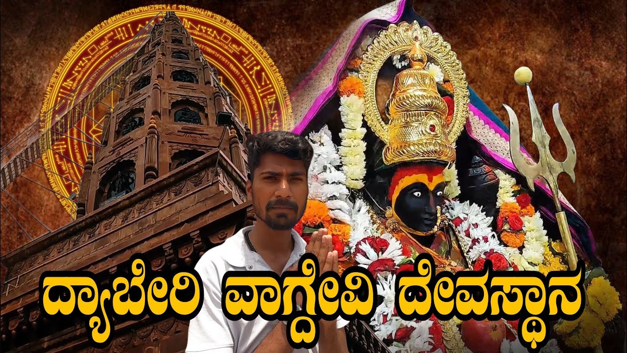 Dyaberi Vagdevi Temple||ದ್ಯಾಬೇರಿ ವಾಗ್ದೇವಿ ದೇವಸ್ಥಾನ || Dyaberi Temple ||#pawarbro #foryou #dboss