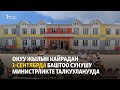 Окуу жылын кайрадан 1-сентябрда баштоо сунушу министрликте талкууланууда