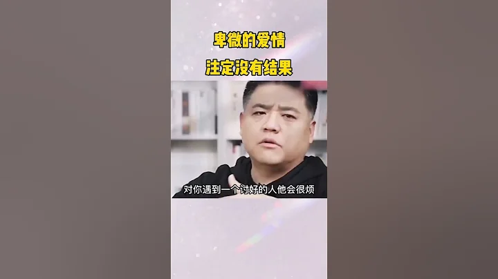 卑微的愛情註定沒有結果 - 天天要聞