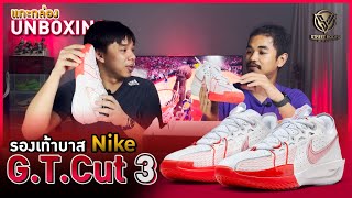 แกะกล่อง รองเท้าบาส Unboxing : Nike G.T. Cut 3 !!