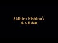 『Akihiro Nishino’s 光る絵本展』